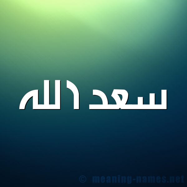 صورة اسم سعد الله SAD-ALLH شكل 1 صوره للإسم بخط عريض
